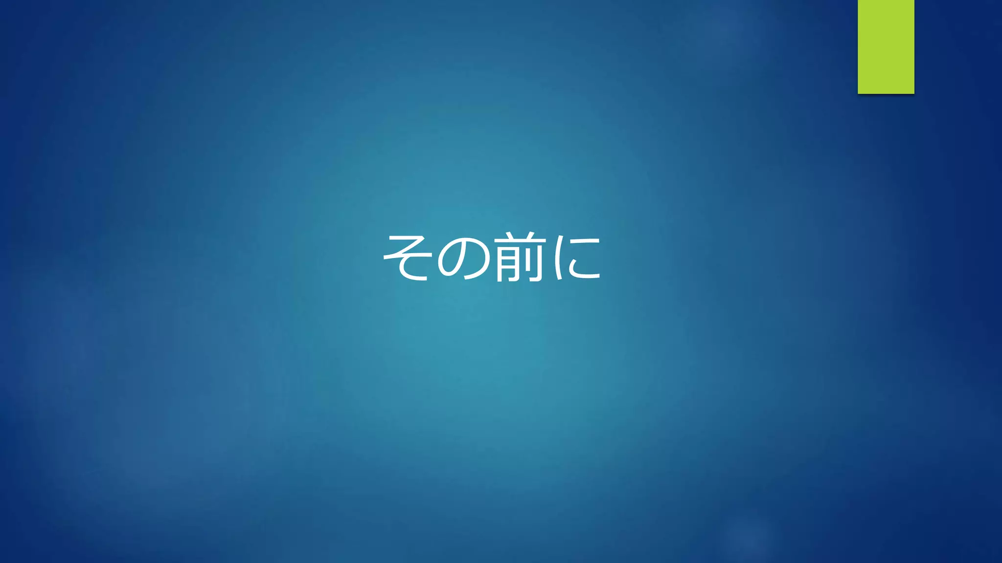 その前に
 