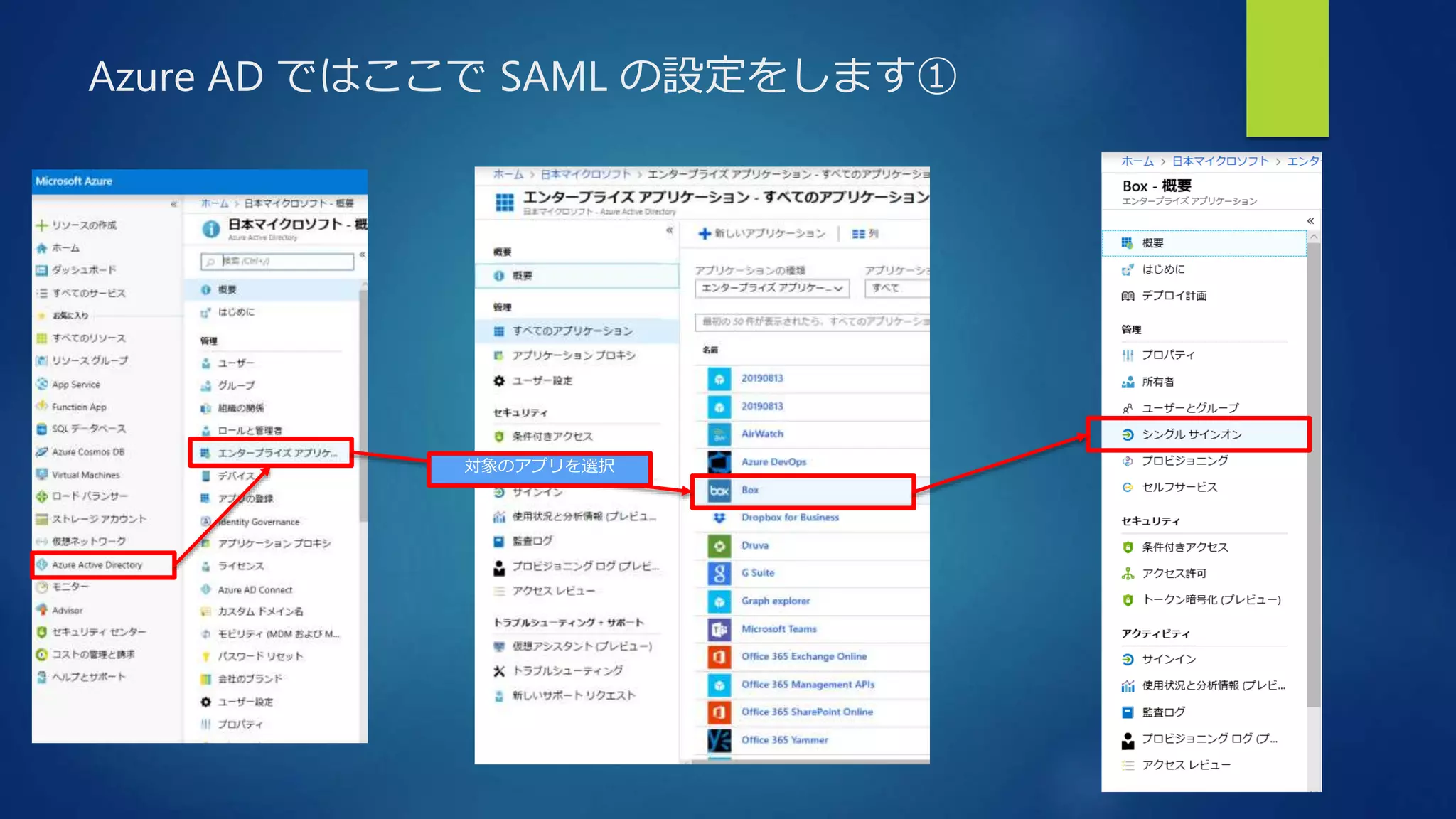 Azure AD ではここで SAML の設定をします①
対象のアプリを選択
 