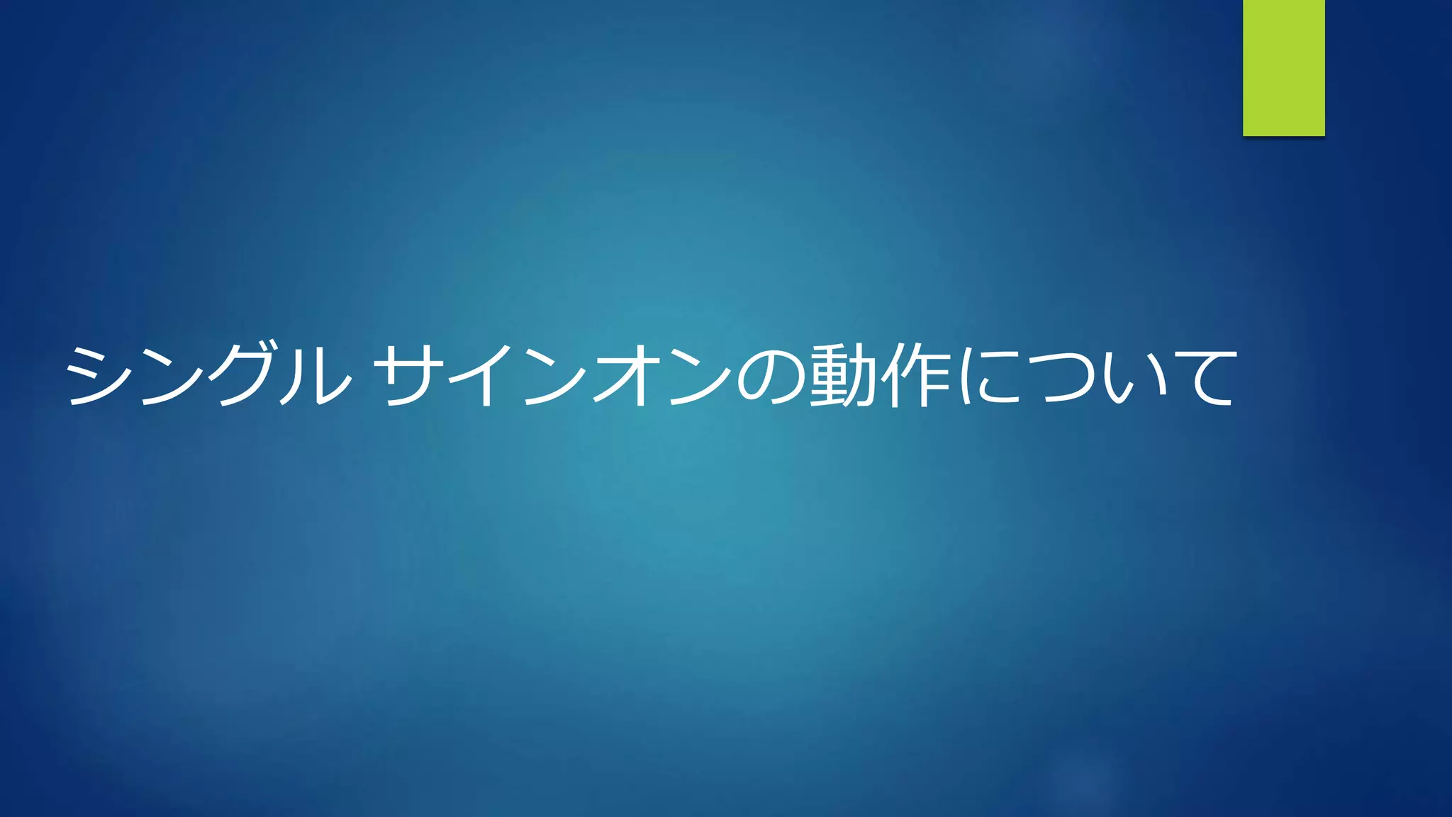 シングル サインオンの動作について
 