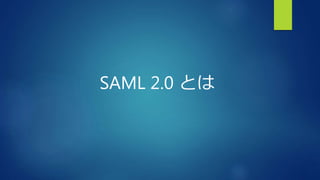 SAML 2.0 とは
 