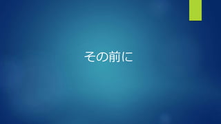 その前に
 