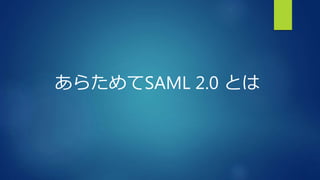 あらためてSAML 2.0 とは
 