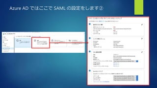 Azure AD ではここで SAML の設定をします②
 