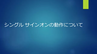 シングル サインオンの動作について
 
