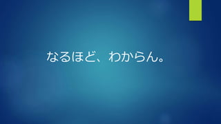 なるほど、わからん。
 