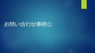 お問い合わせ事例①
 