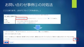お問い合わせ事例①の対処法
ここにあります。(分かりづらくてすみません…)
 