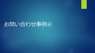 お問い合わせ事例④
 