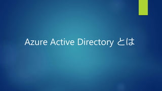 Azure Active Directory とは
 