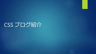 CSS ブログ紹介
 