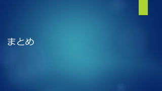 まとめ
 