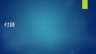 付録
 