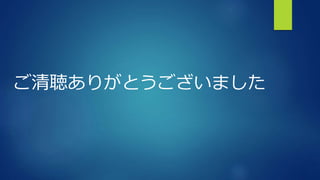 ご清聴ありがとうございました
 
