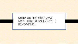 Azure AD 条件付きアクセス
レガシー認証 ブロック (プレビュー）
試してみました。
 