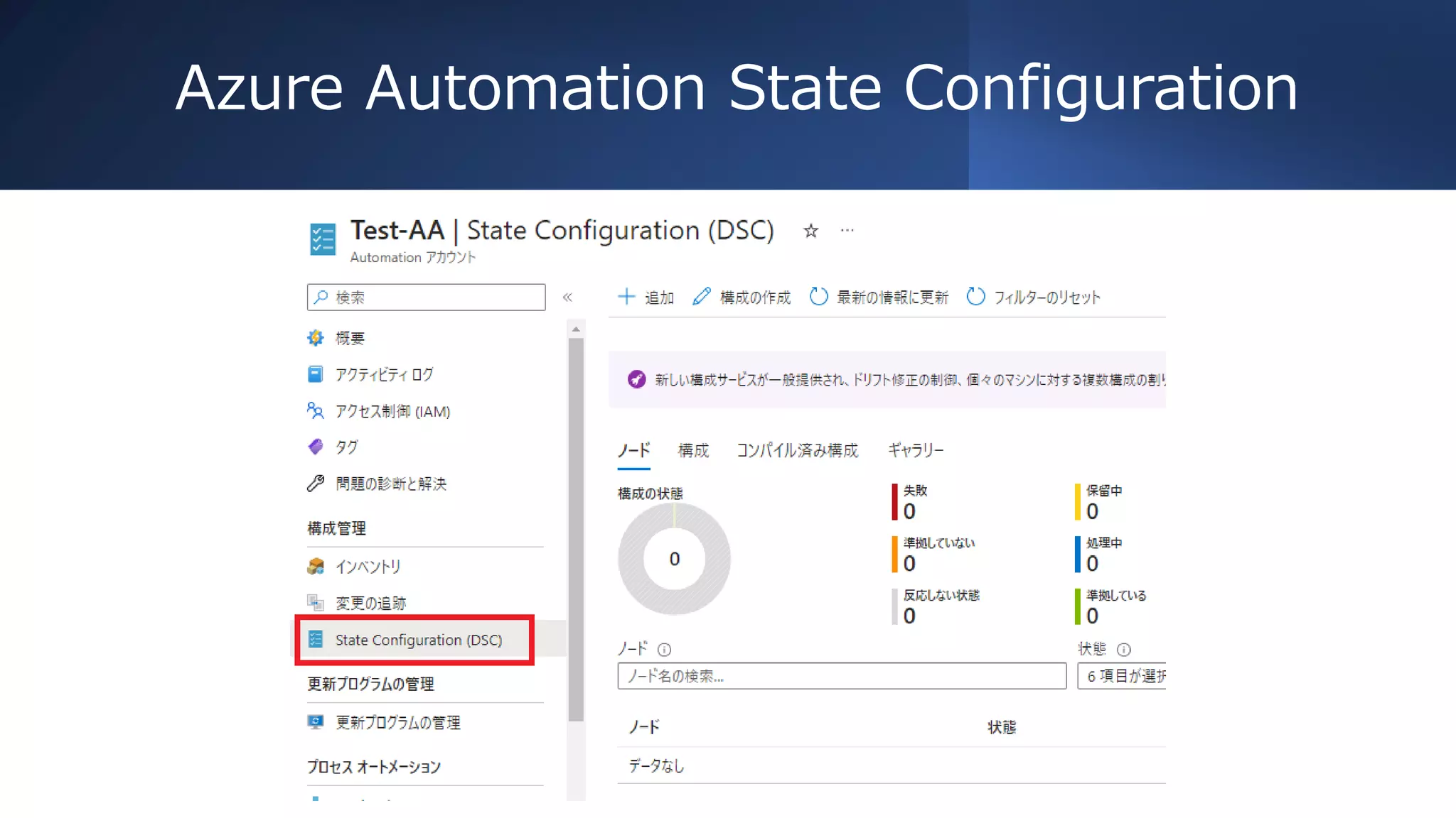 Azure Automation State Configuration
 