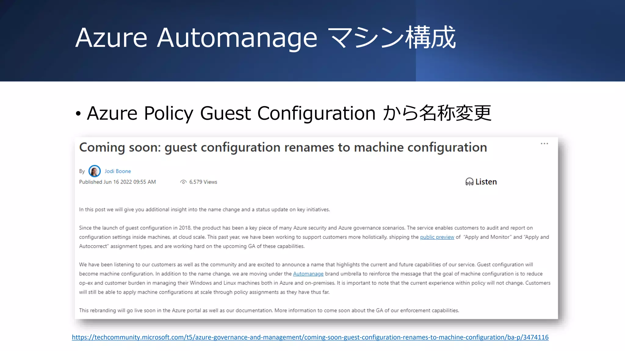 Azure Automanage マシン構成
• Azure Policy Guest Configuration から名称変更
https://techcommunity.microsoft.com/t5/azure-governance-and-management/coming-soon-guest-configuration-renames-to-machine-configuration/ba-p/3474116
 