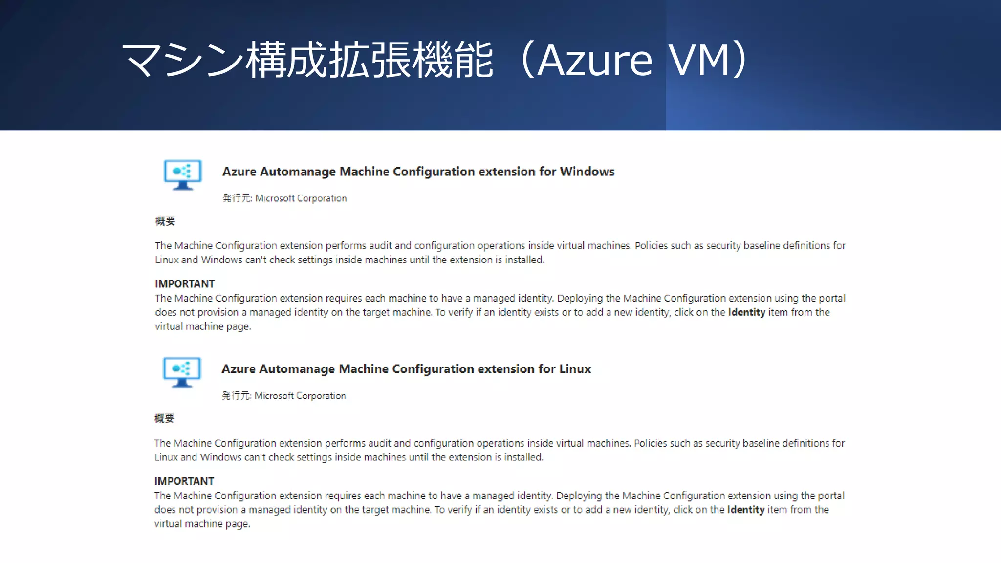 マシン構成拡張機能（Azure VM）
 