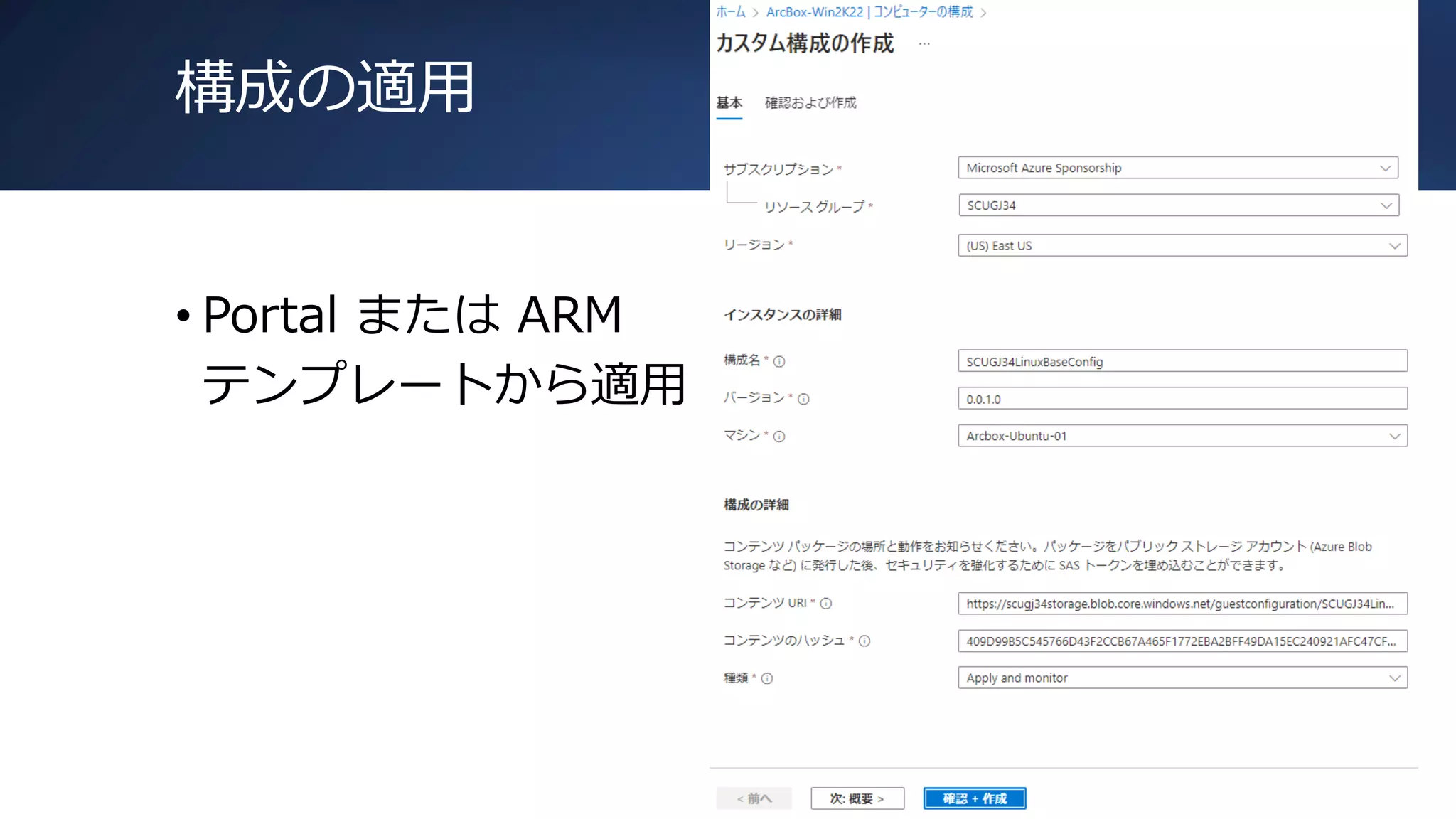 構成の適用
• Portal または ARM
テンプレートから適用
 