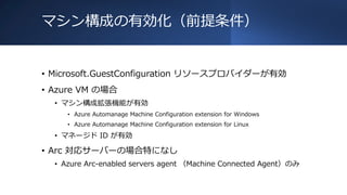 Azure Arc Automanage Machine Configuration による構成の管理と適用