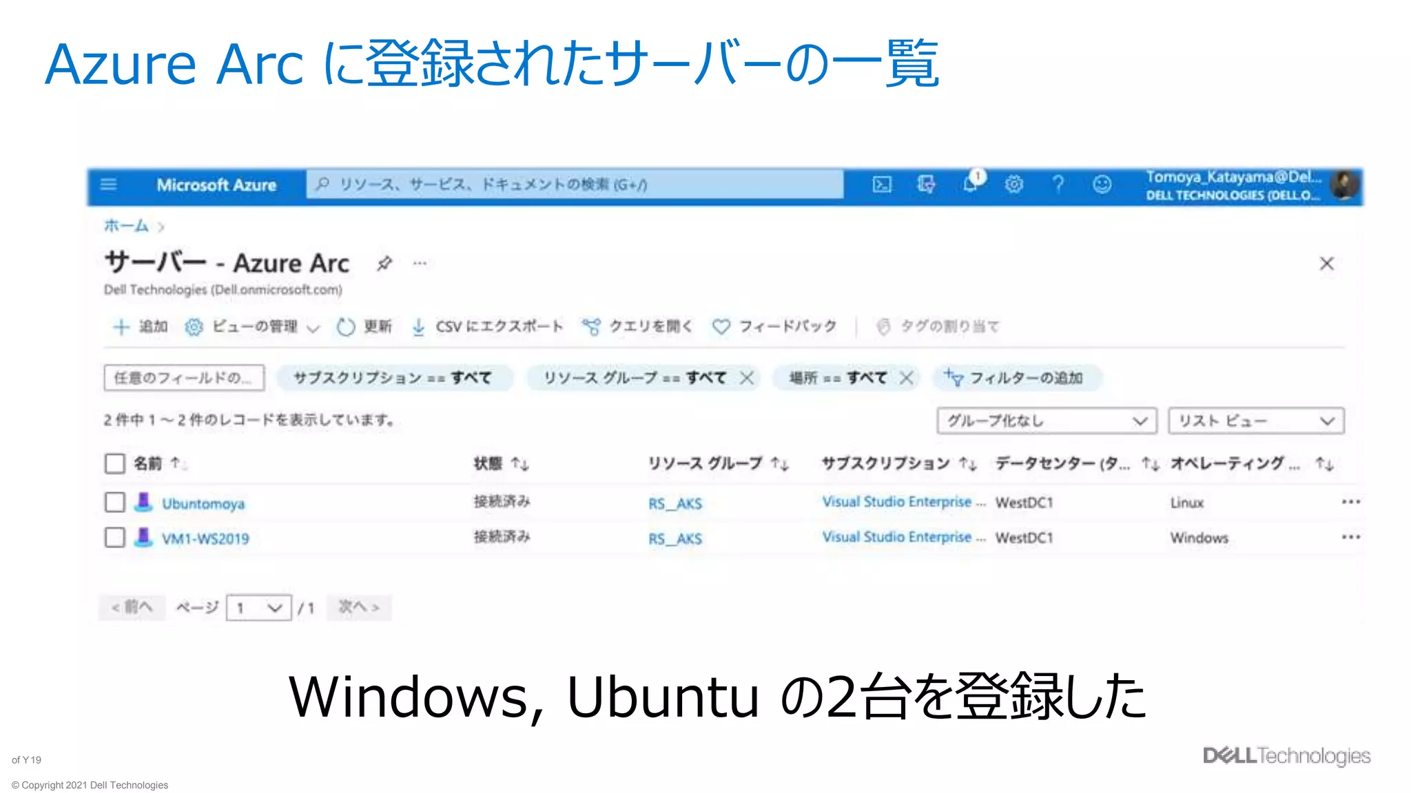 © Copyright 2021 Dell Technologies
19
of Y
Azure Arc に登録されたサーバーの一覧
Windows, Ubuntu の2台を登録した
 