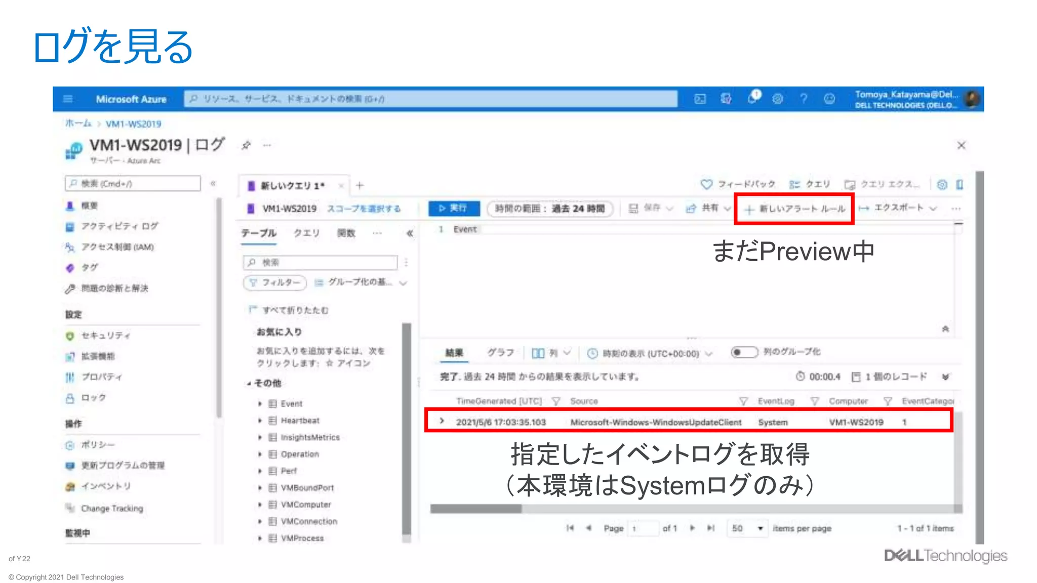 © Copyright 2021 Dell Technologies
22
of Y
ログを見る
まだPreview中
指定したイベントログを取得
（本環境はSystemログのみ）
 