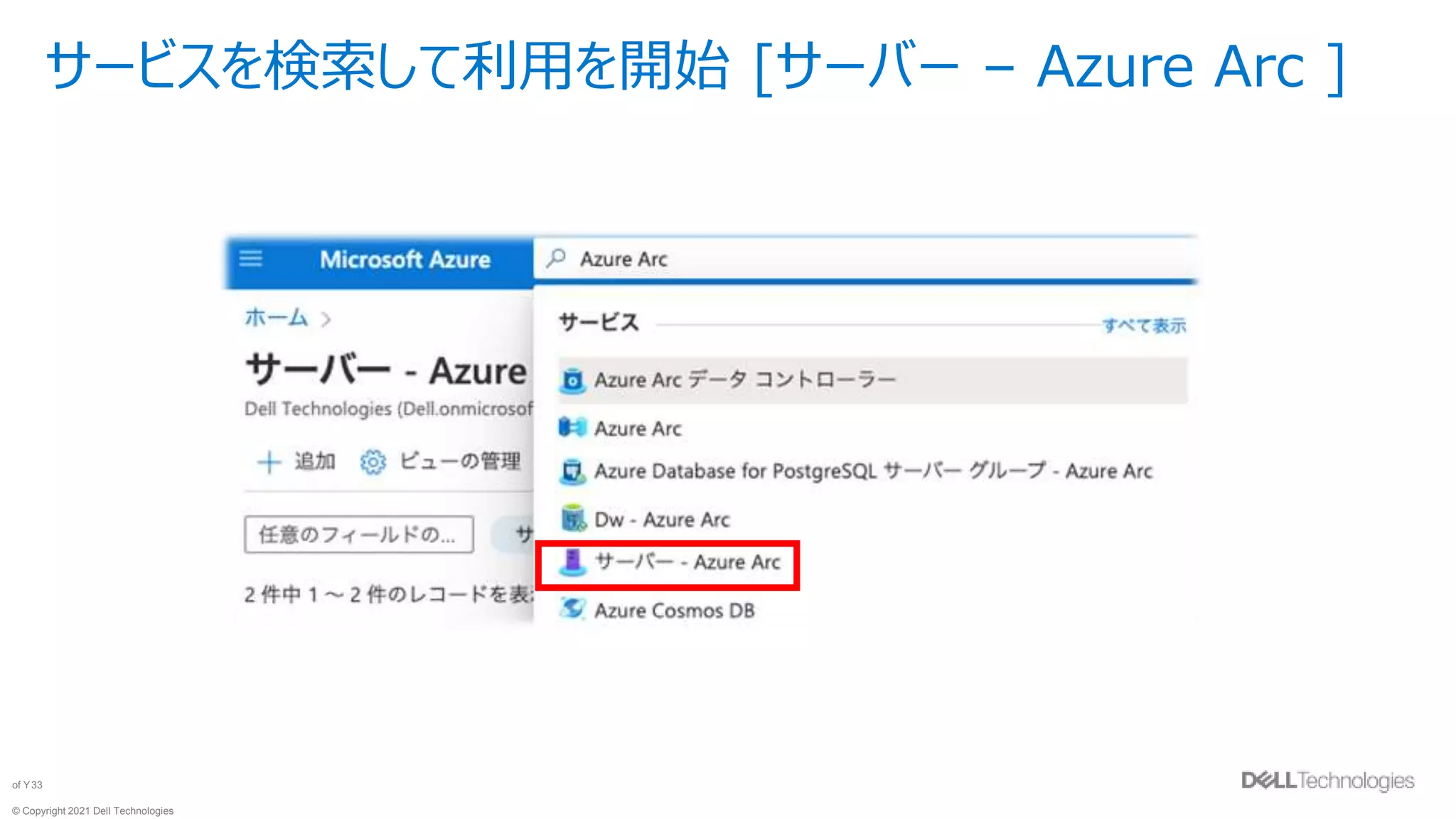 © Copyright 2021 Dell Technologies
33
of Y
サービスを検索して利用を開始 [サーバー – Azure Arc ]
 