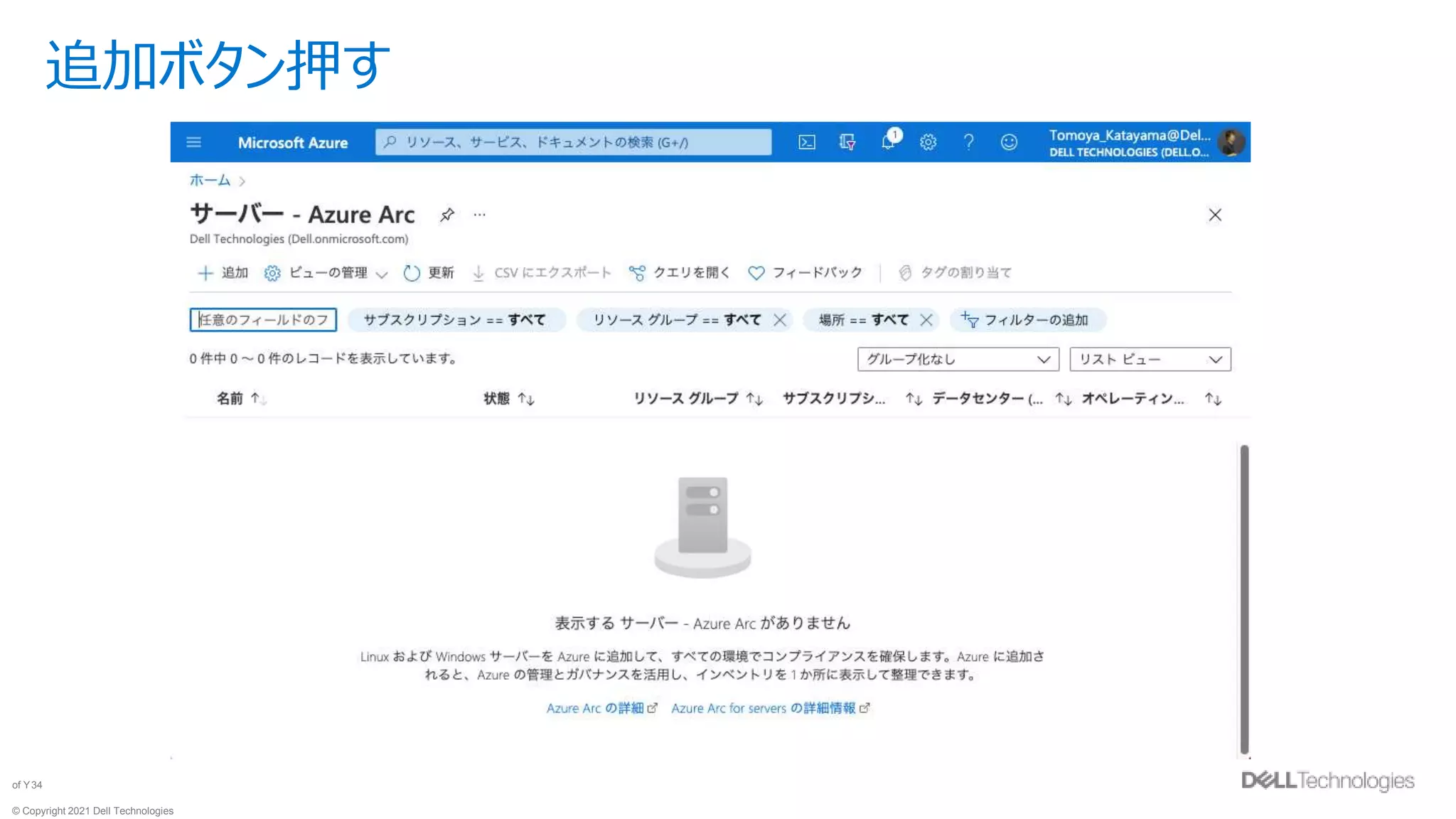 © Copyright 2021 Dell Technologies
34
of Y
追加ボタン押す
 