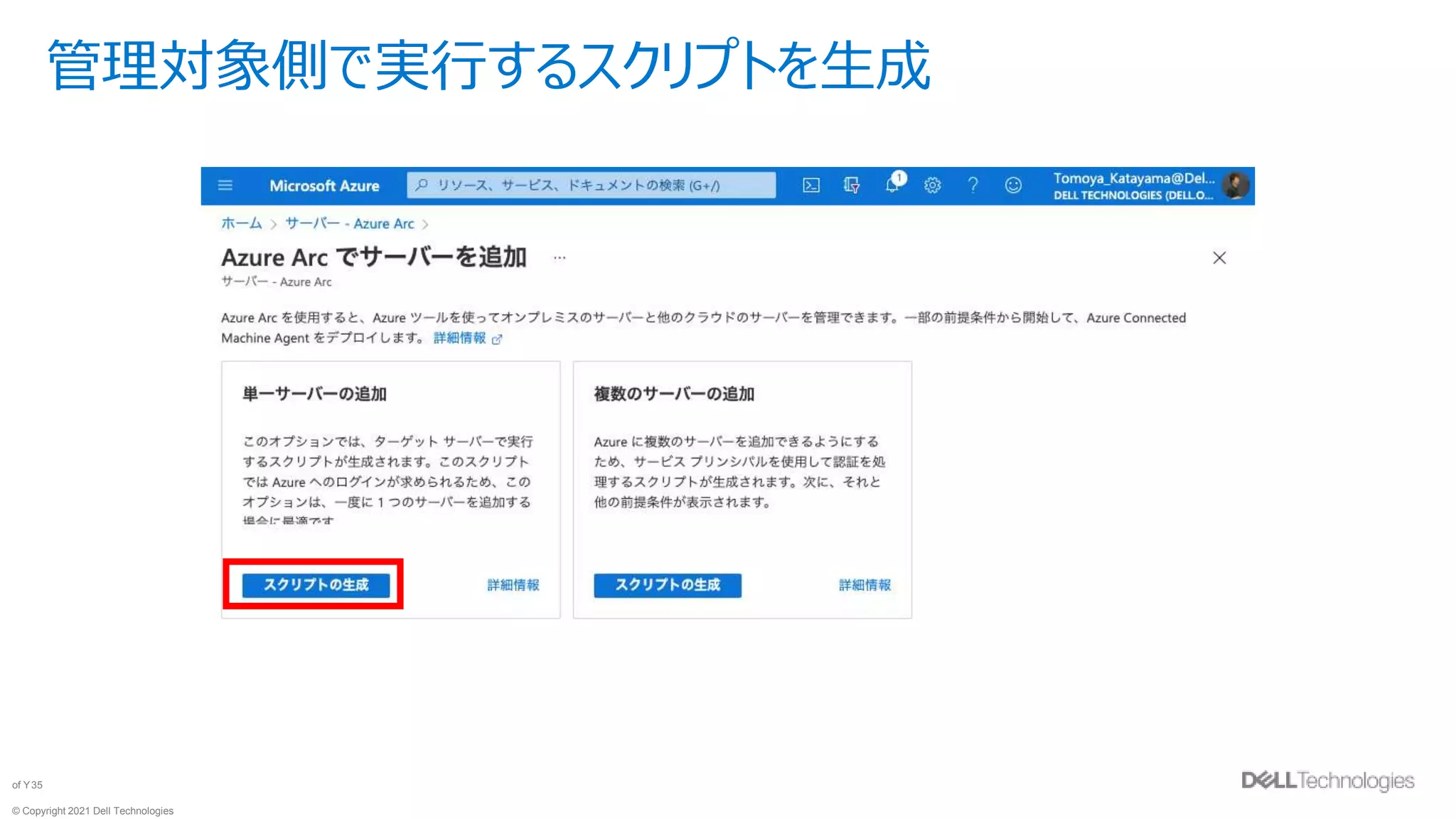 © Copyright 2021 Dell Technologies
35
of Y
管理対象側で実行するスクリプトを生成
 