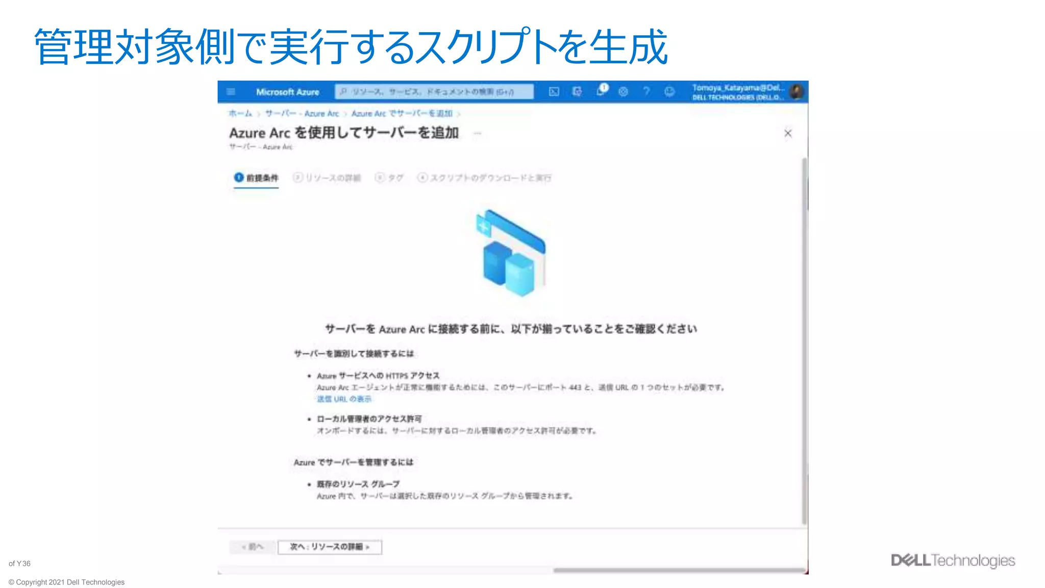 © Copyright 2021 Dell Technologies
36
of Y
管理対象側で実行するスクリプトを生成
 