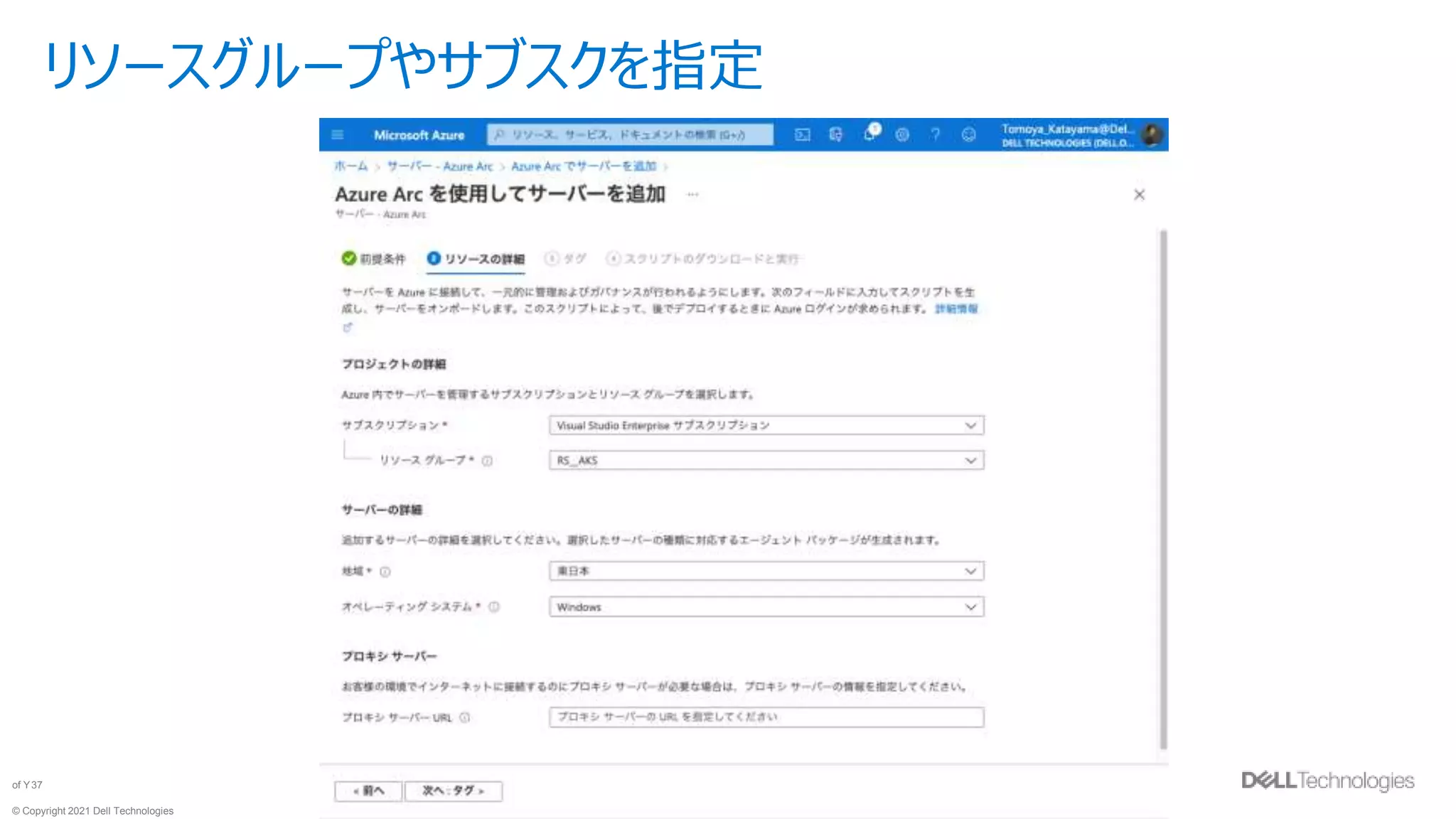 © Copyright 2021 Dell Technologies
37
of Y
リソースグループやサブスクを指定
 
