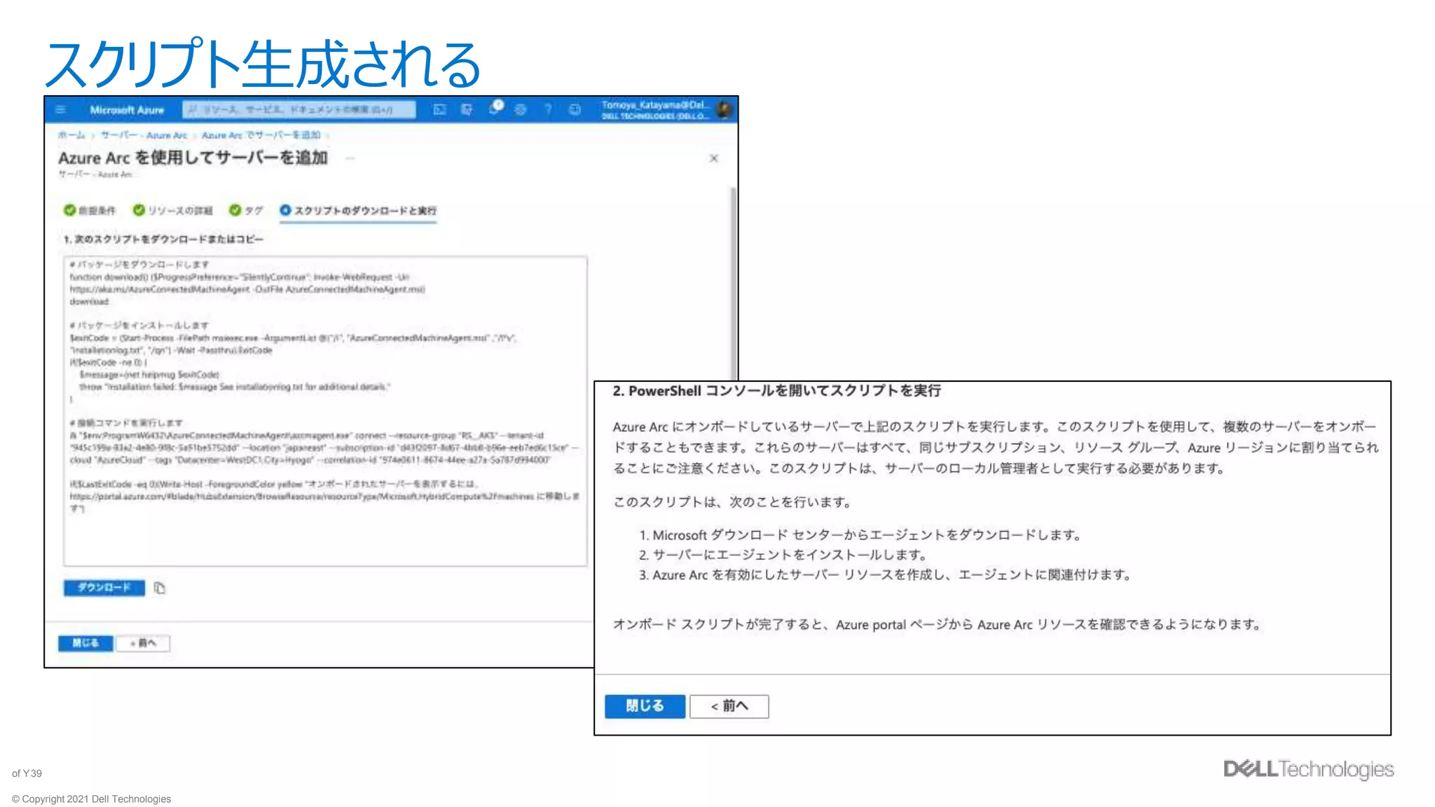 © Copyright 2021 Dell Technologies
39
of Y
スクリプト生成される
 