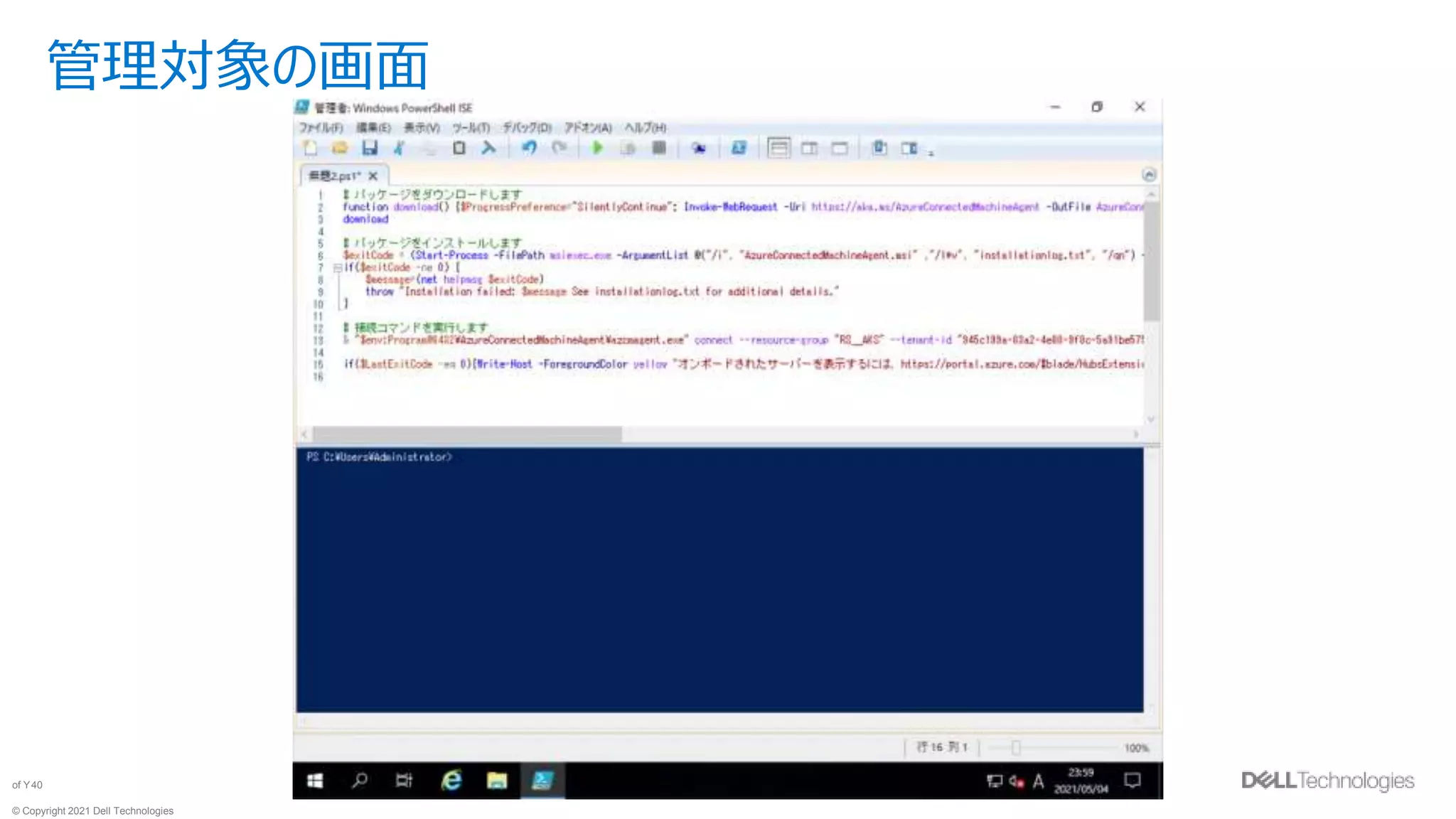 © Copyright 2021 Dell Technologies
40
of Y
管理対象の画面
 