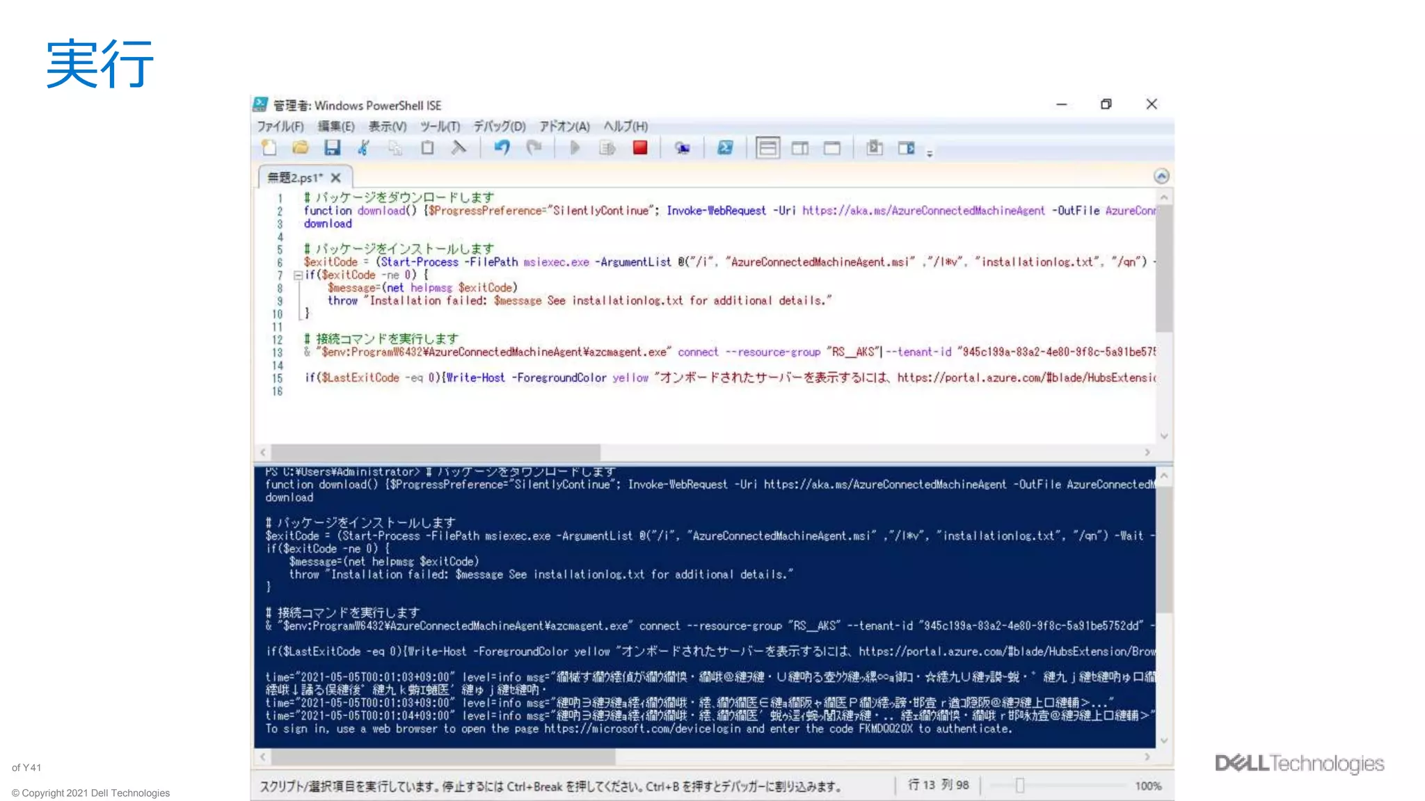 © Copyright 2021 Dell Technologies
41
of Y
実行
 