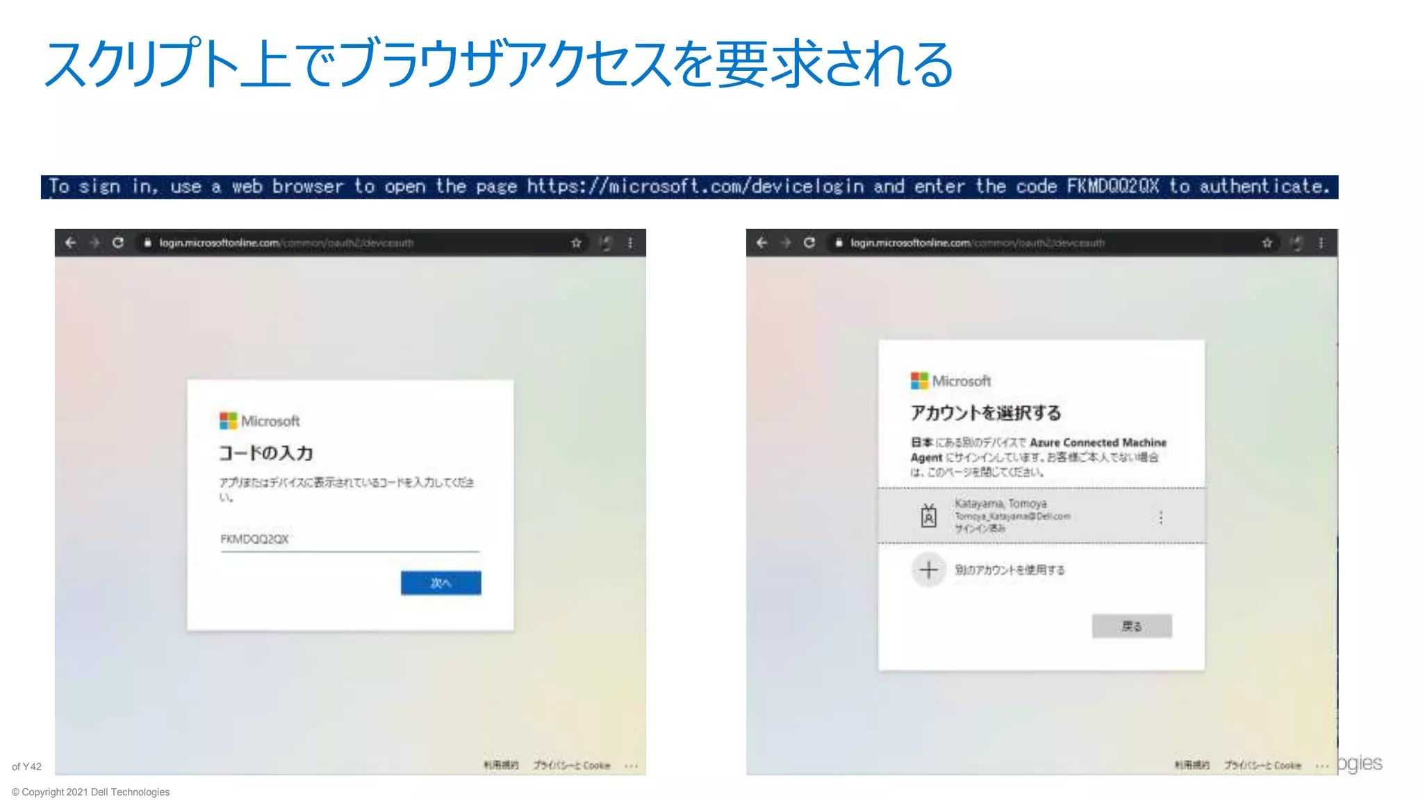 © Copyright 2021 Dell Technologies
42
of Y
スクリプト上でブラウザアクセスを要求される
 