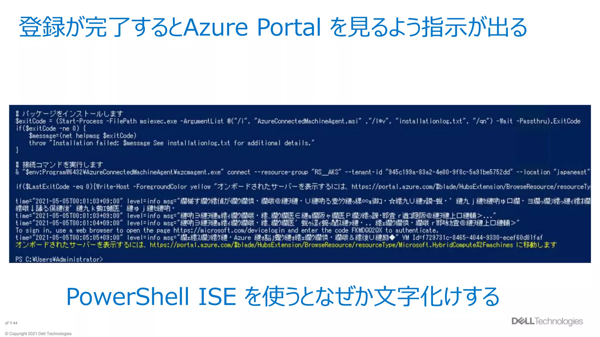 © Copyright 2021 Dell Technologies
44
of Y
登録が完了するとAzure Portal を見るよう指示が出る
PowerShell ISE を使うとなぜか文字化けする
 