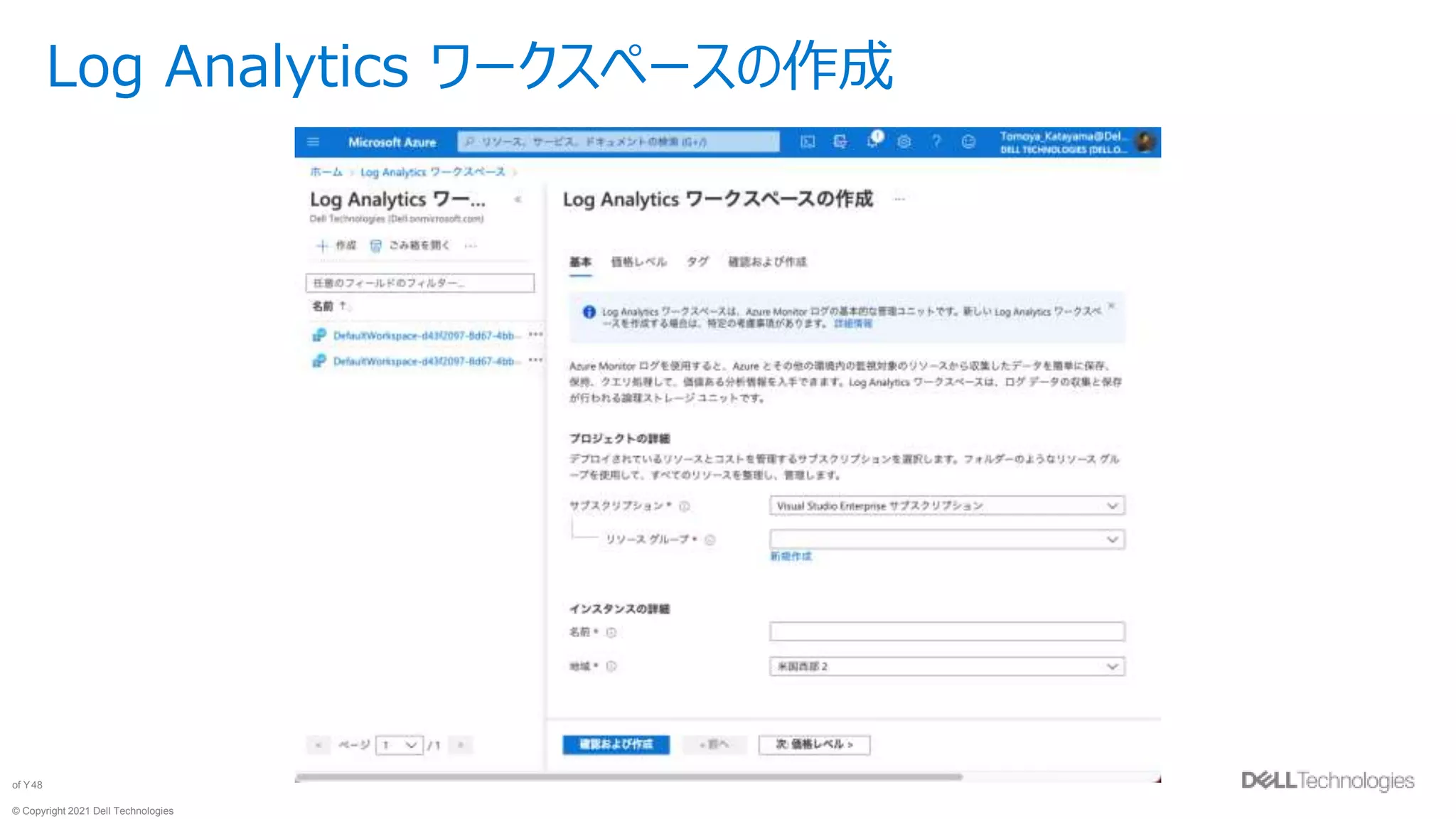 © Copyright 2021 Dell Technologies
48
of Y
Log Analytics ワークスペースの作成
 