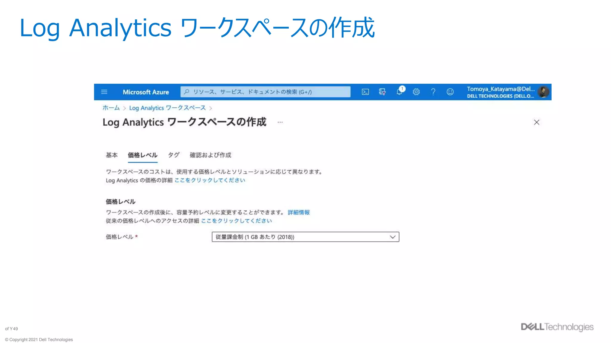 © Copyright 2021 Dell Technologies
49
of Y
Log Analytics ワークスペースの作成
 