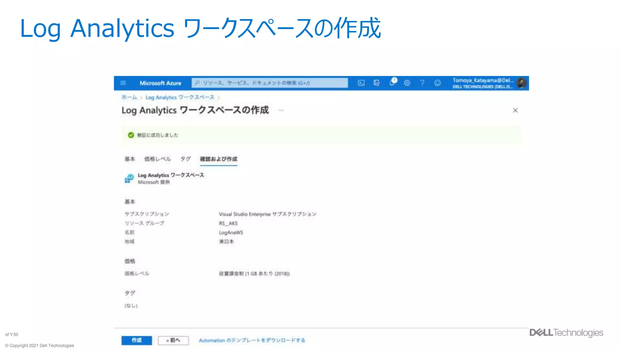 © Copyright 2021 Dell Technologies
50
of Y
Log Analytics ワークスペースの作成
 