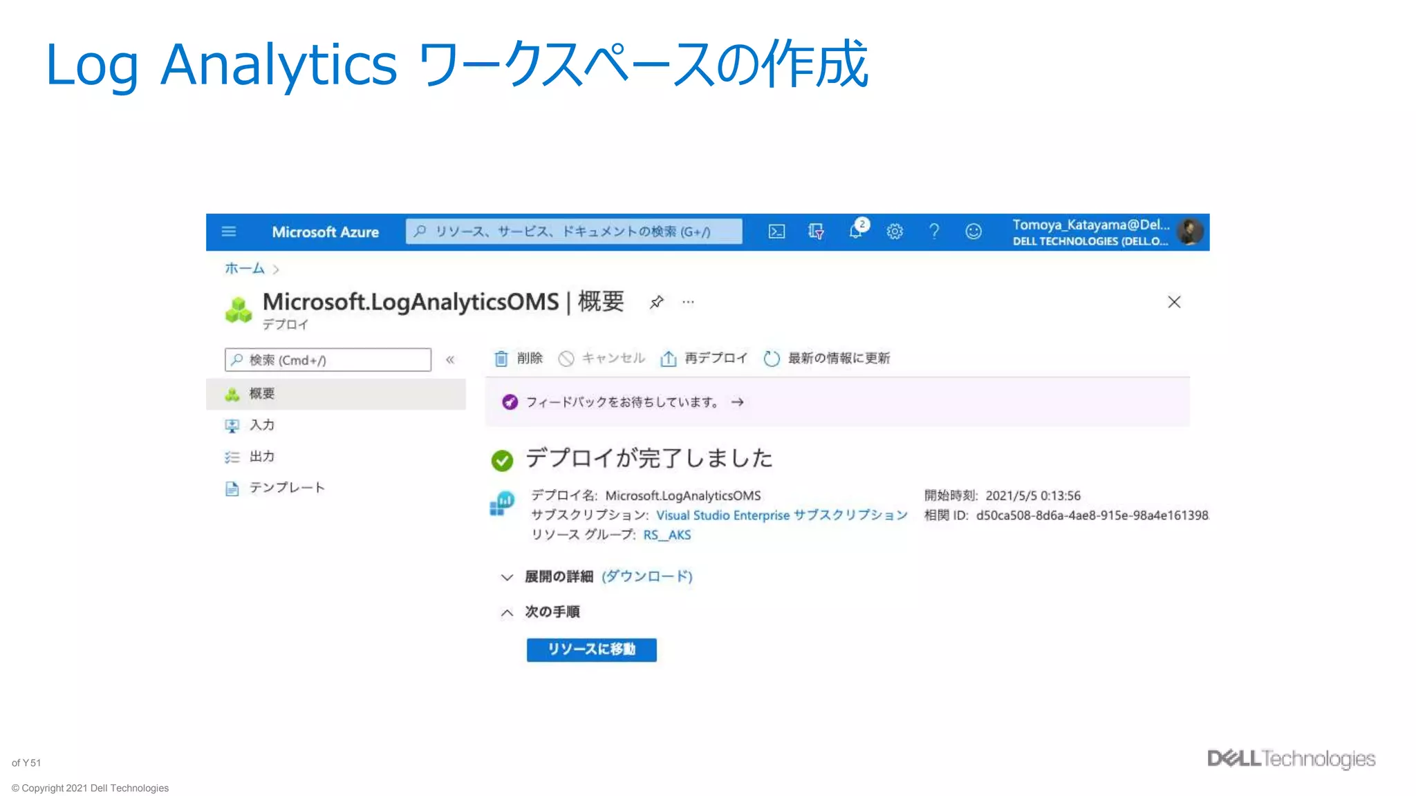 © Copyright 2021 Dell Technologies
51
of Y
Log Analytics ワークスペースの作成
 