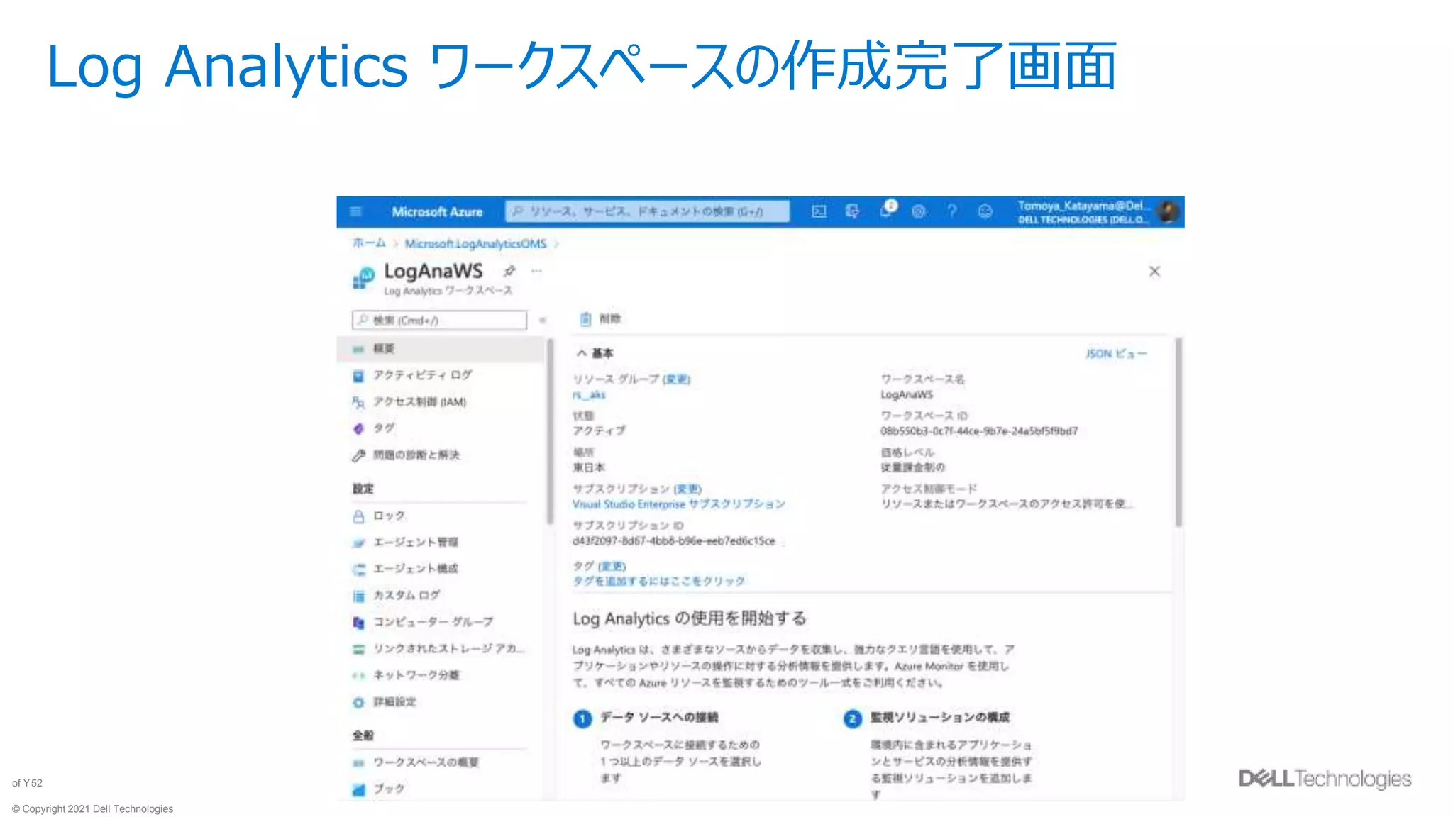 © Copyright 2021 Dell Technologies
52
of Y
Log Analytics ワークスペースの作成完了画面
 