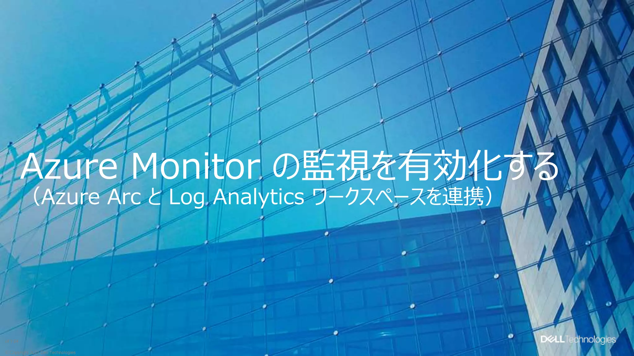 © Copyright 2021 Dell Technologies
54
of Y
Azure Monitor の監視を有効化する
（Azure Arc と Log Analytics ワークスペースを連携）
 