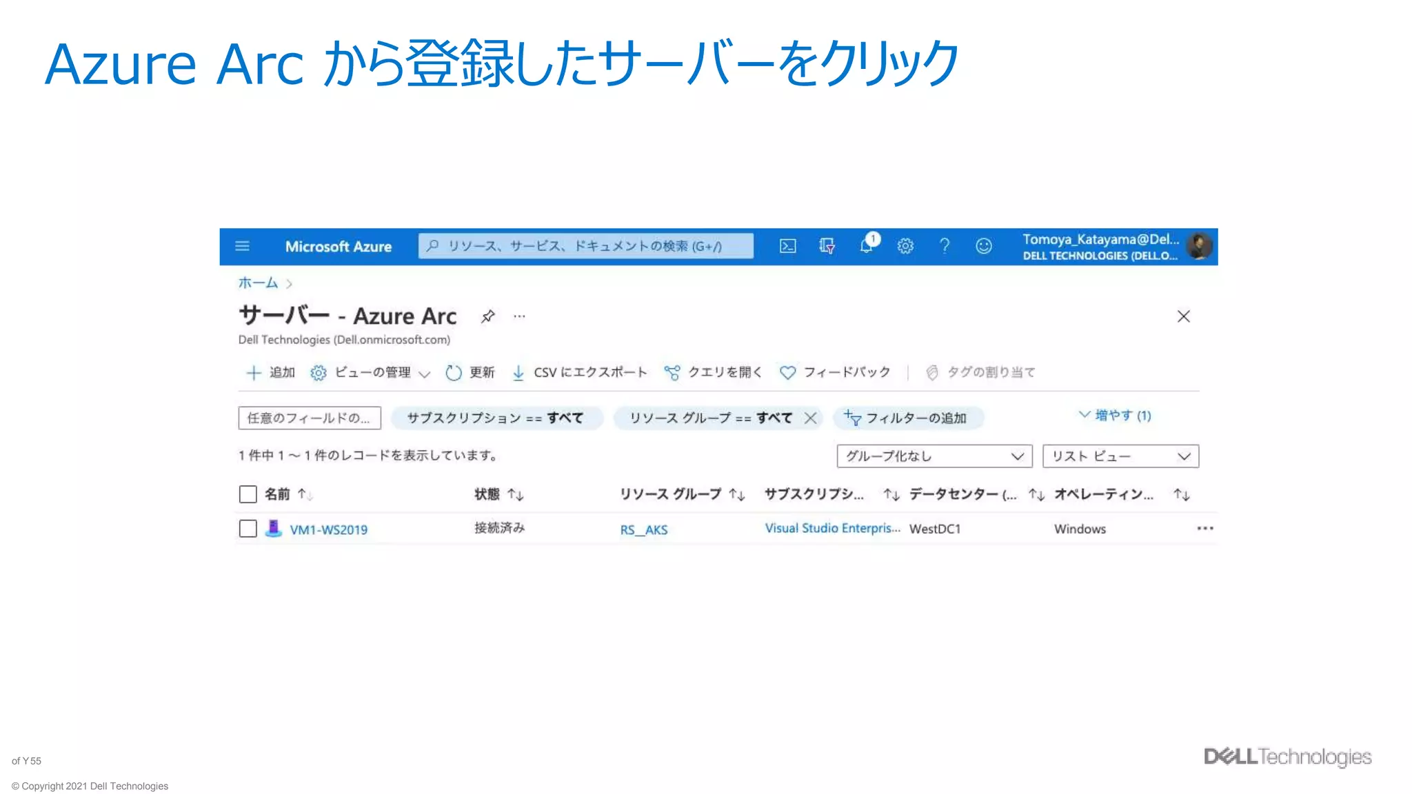 © Copyright 2021 Dell Technologies
55
of Y
Azure Arc から登録したサーバーをクリック
 