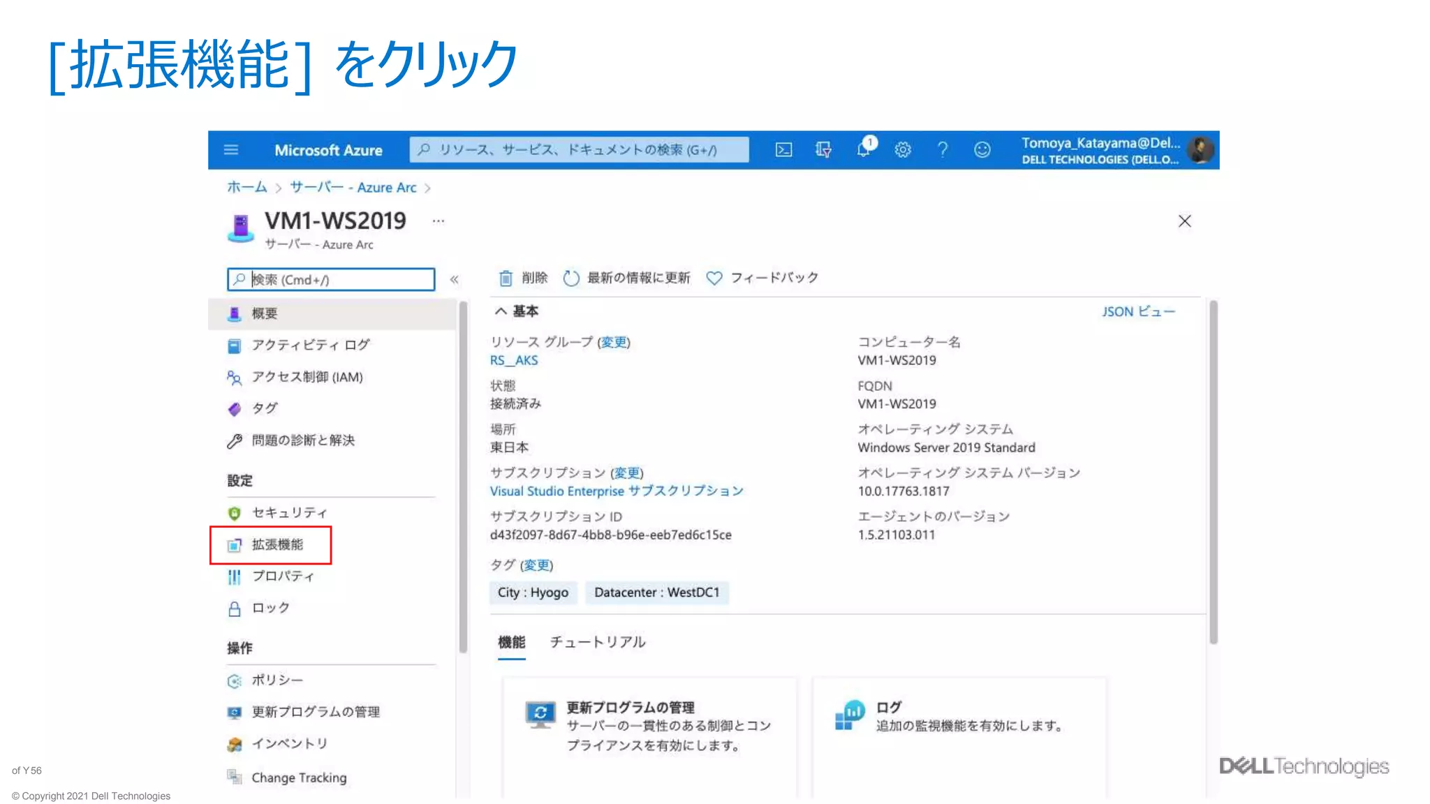© Copyright 2021 Dell Technologies
56
of Y
[拡張機能] をクリック
 