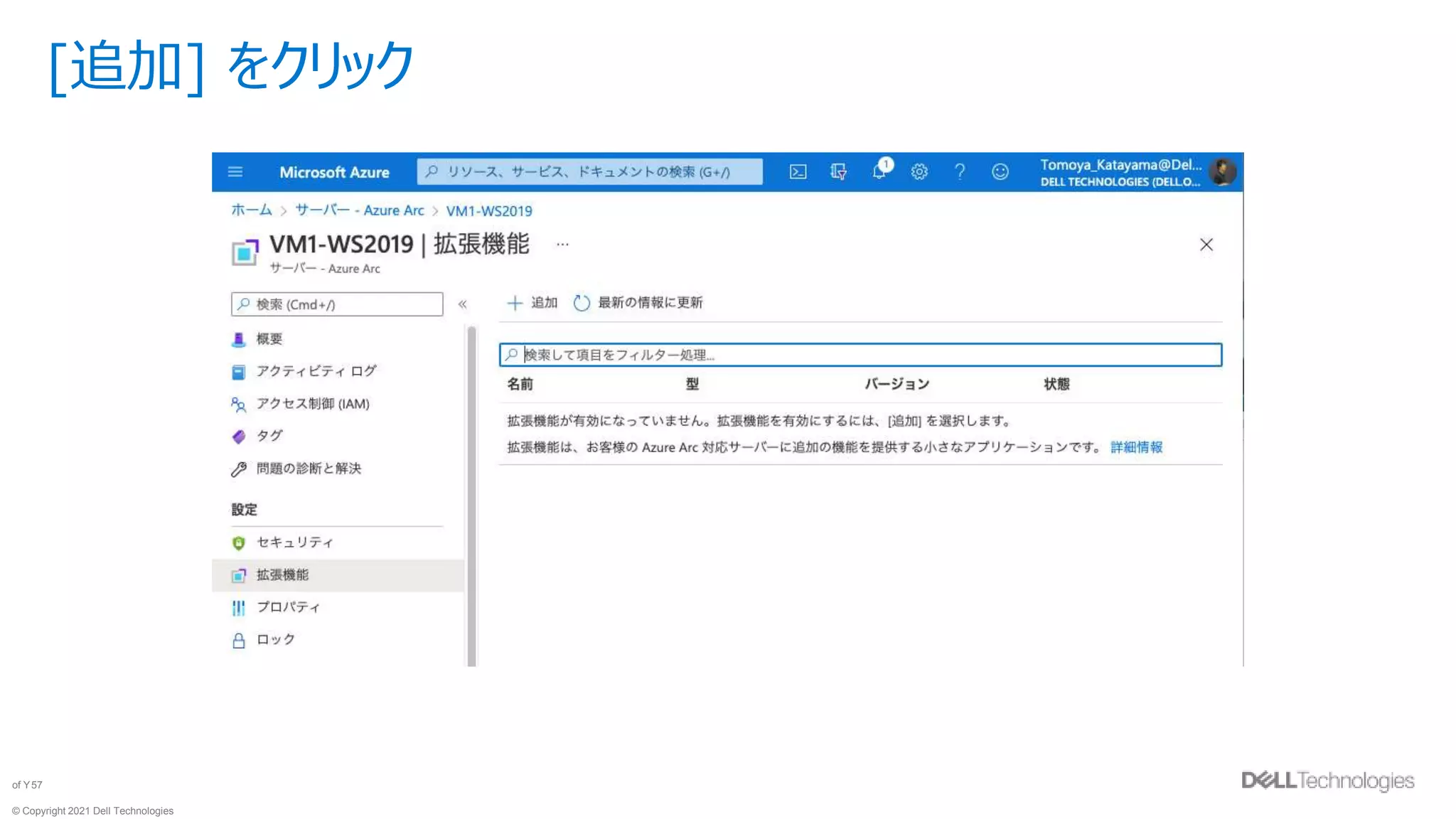 © Copyright 2021 Dell Technologies
57
of Y
[追加] をクリック
 