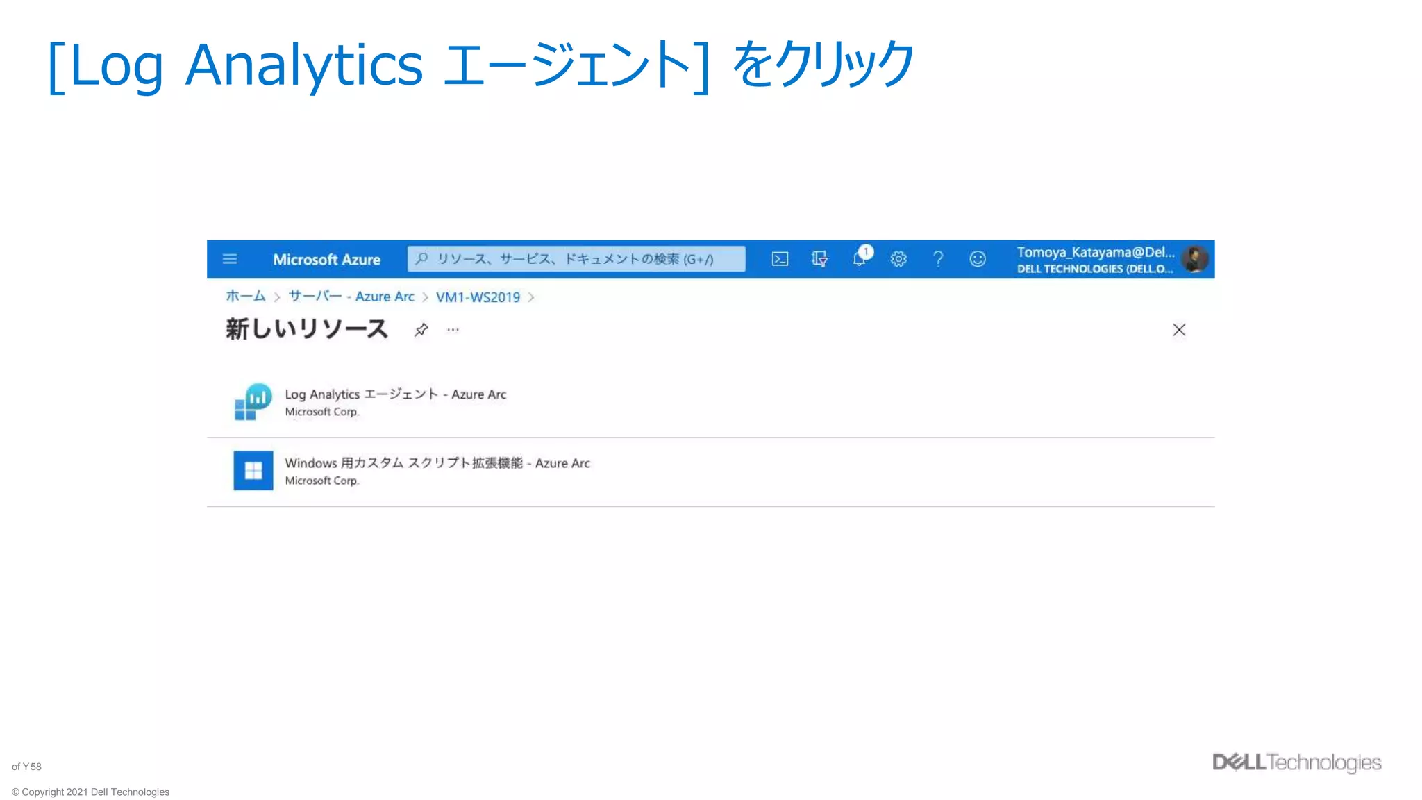 © Copyright 2021 Dell Technologies
58
of Y
[Log Analytics エージェント] をクリック
 