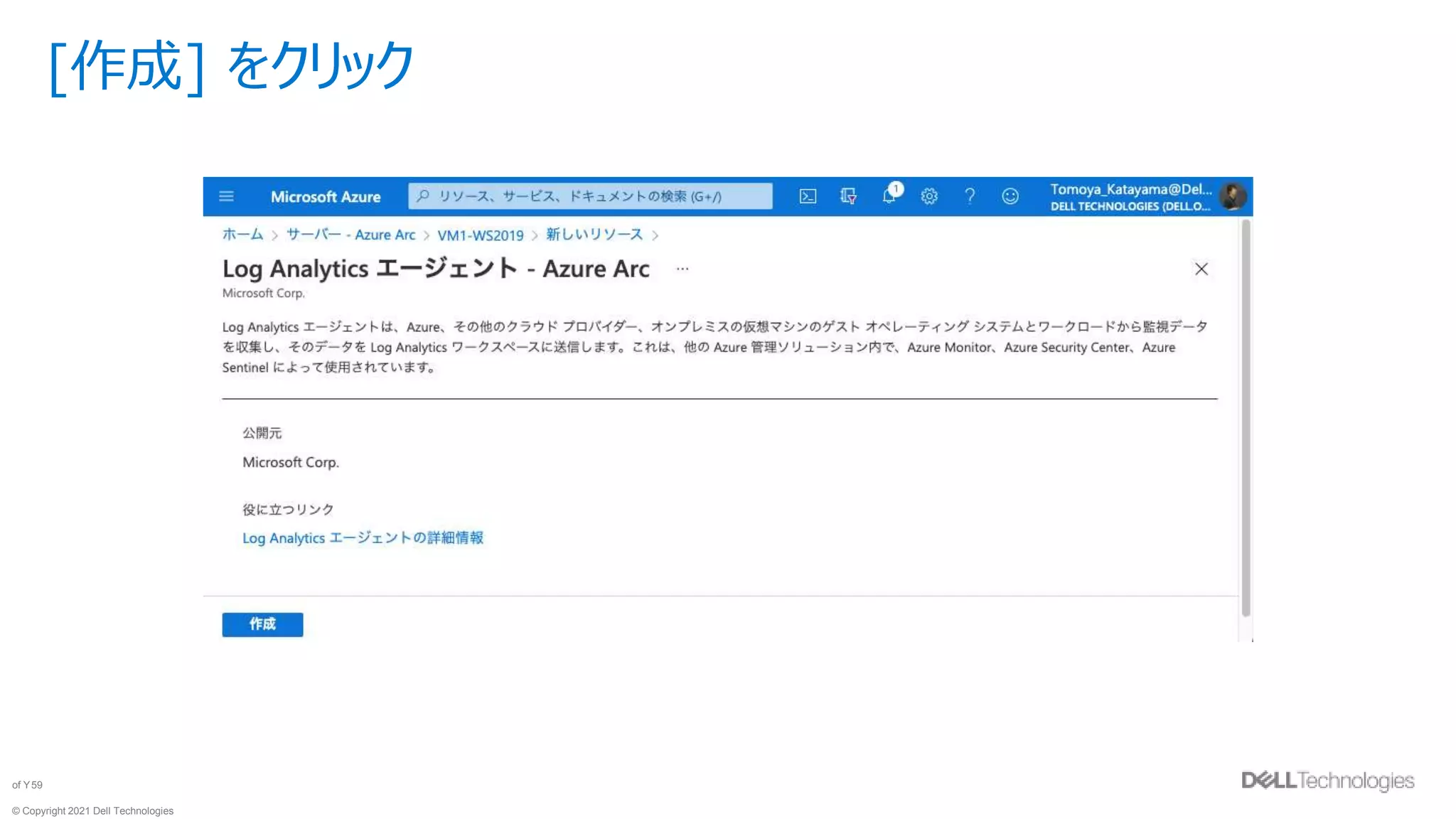 © Copyright 2021 Dell Technologies
59
of Y
[作成] をクリック
 