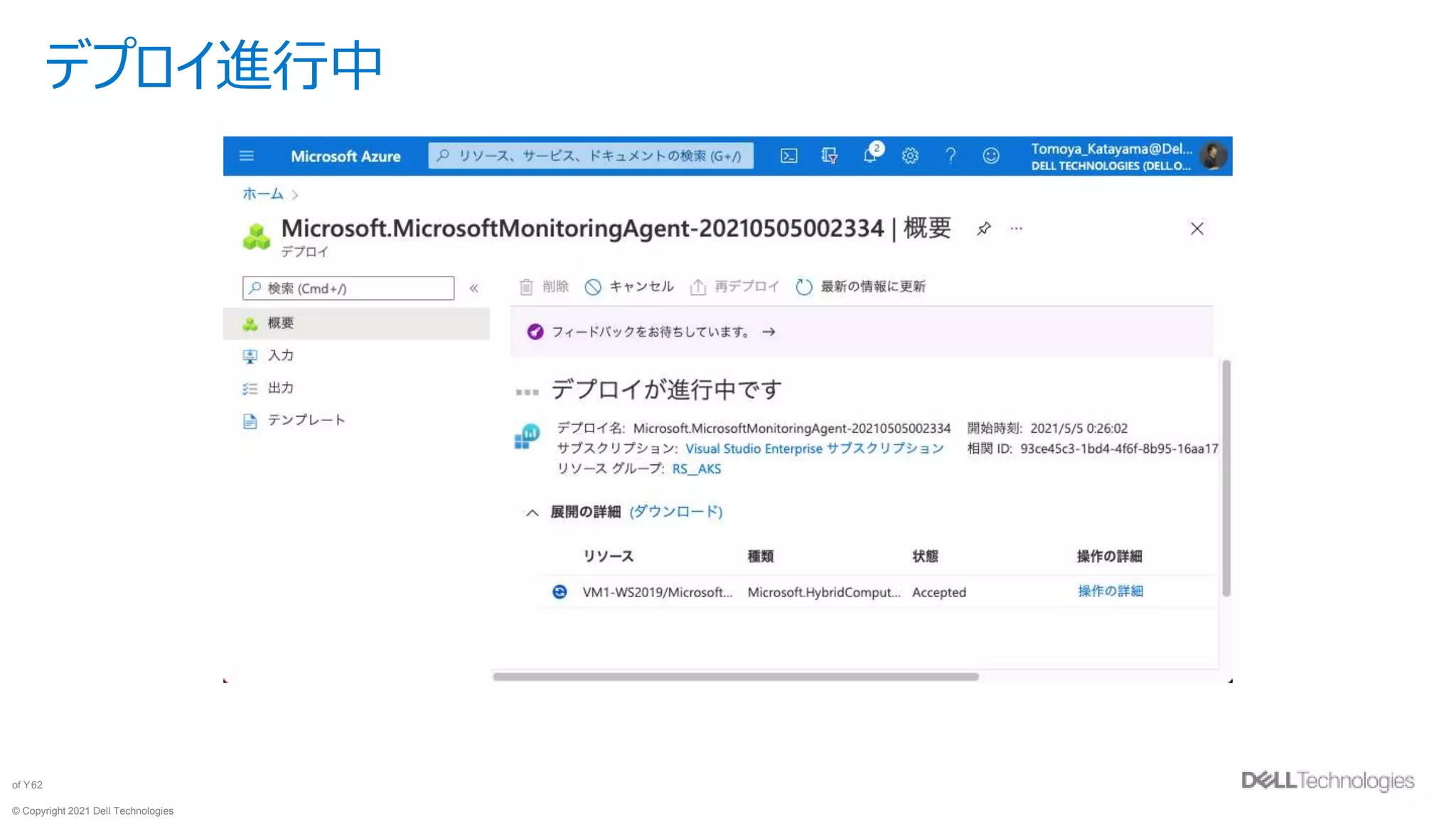 © Copyright 2021 Dell Technologies
62
of Y
デプロイ進行中
 
