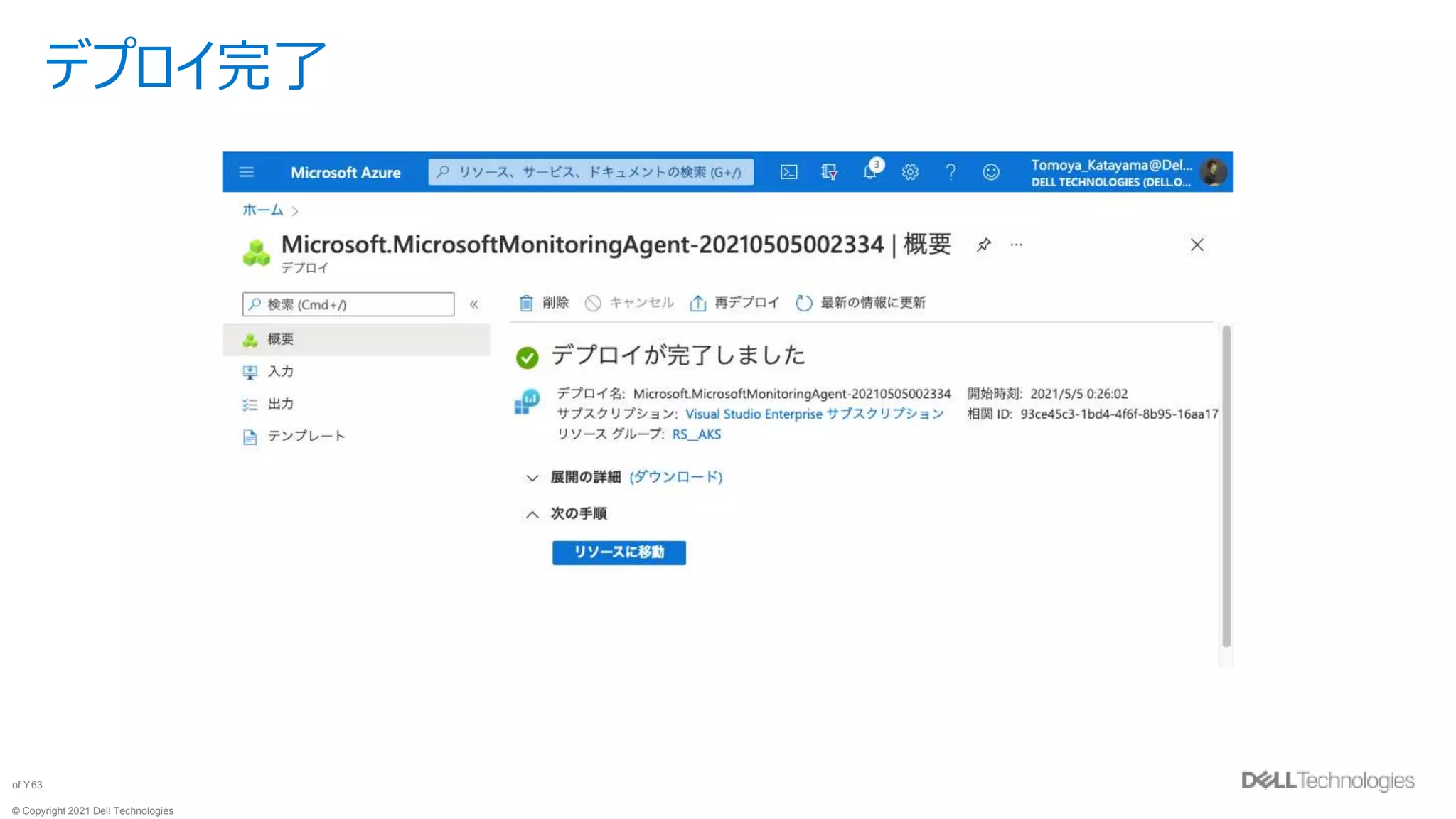 © Copyright 2021 Dell Technologies
63
of Y
デプロイ完了
 
