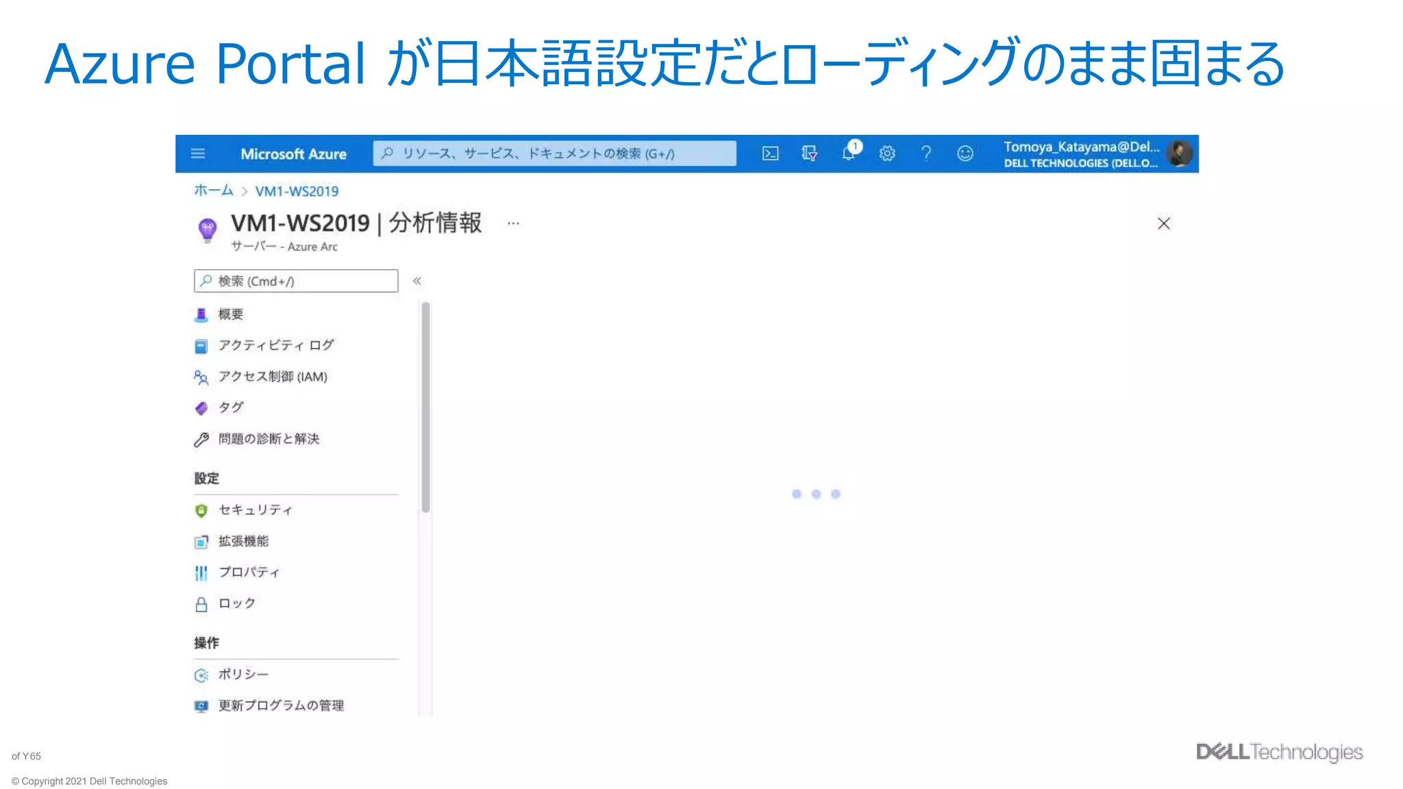 © Copyright 2021 Dell Technologies
65
of Y
Azure Portal が日本語設定だとローディングのまま固まる
 
