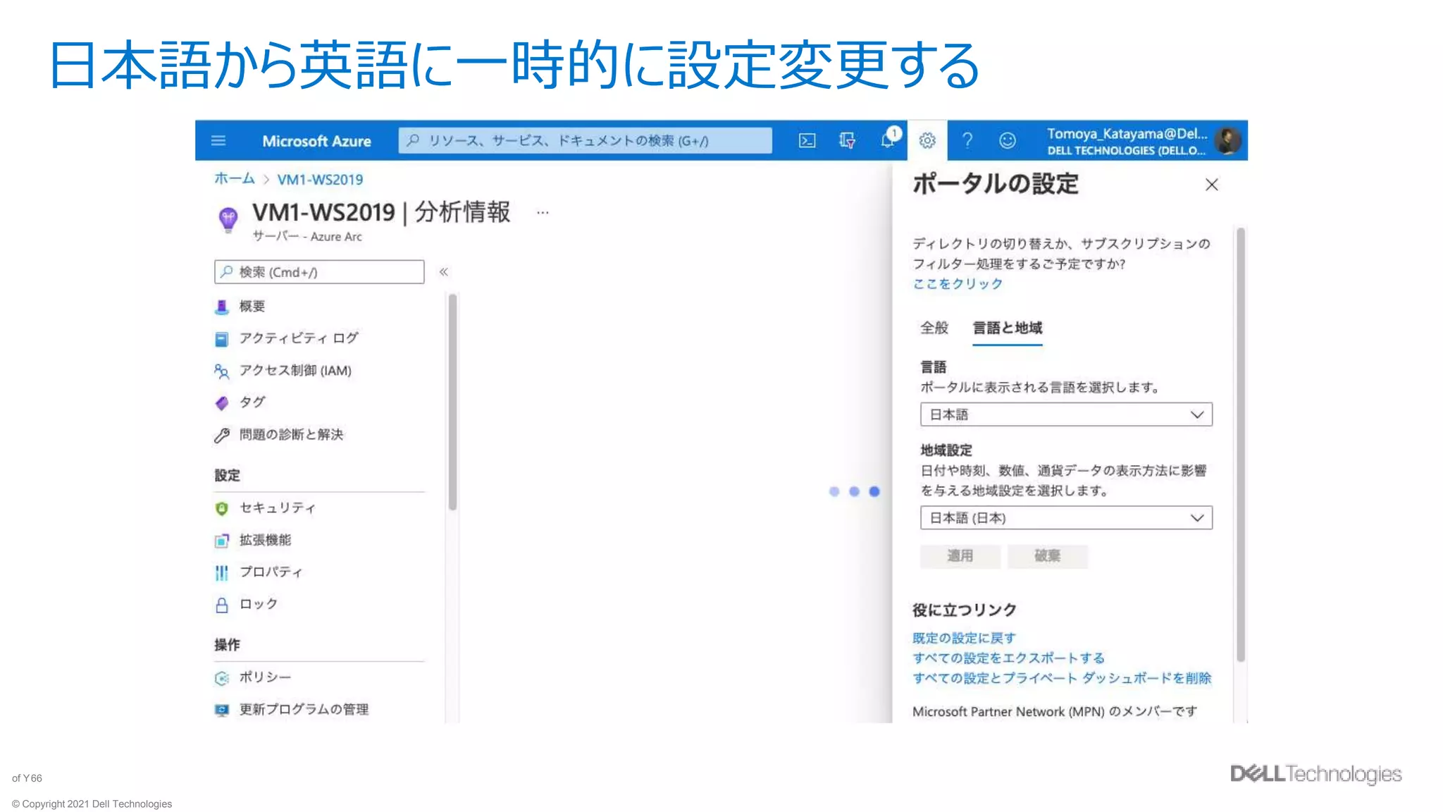 © Copyright 2021 Dell Technologies
66
of Y
日本語から英語に一時的に設定変更する
 
